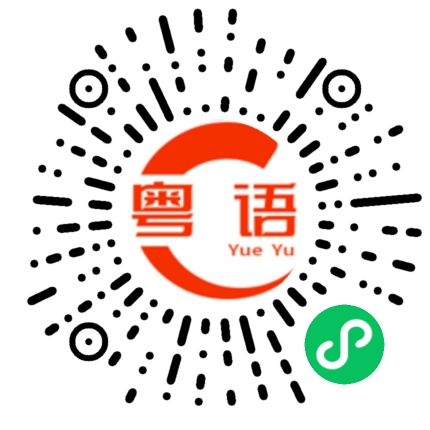 扫一扫听谈的粤语发音