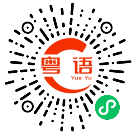 扫一扫听伞的粤语发音