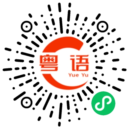 扫一扫听诘的粤语发音