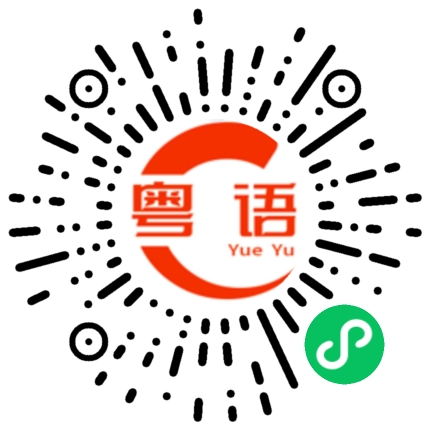 扫一扫听感觉的粤语发音