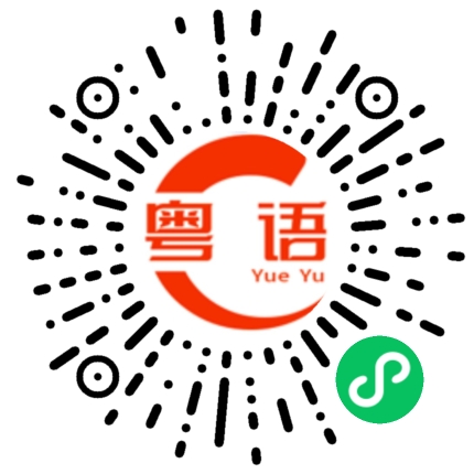 扫一扫听衔的粤语发音