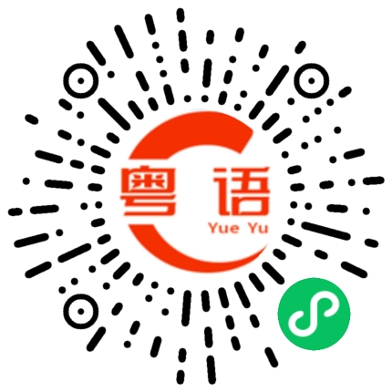 扫一扫听安全套的粤语发音