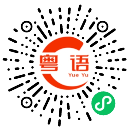 扫一扫听戍的粤语发音