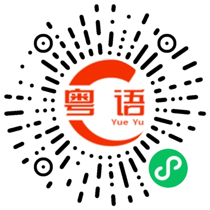 扫一扫听亥的粤语发音