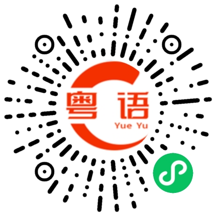 扫一扫听衹的粤语发音