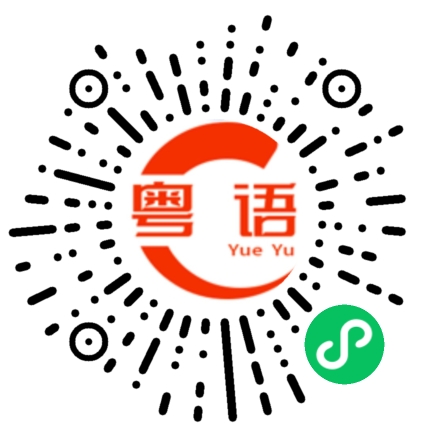 扫一扫听你的朋友最近在忙些什么？的粤语发音