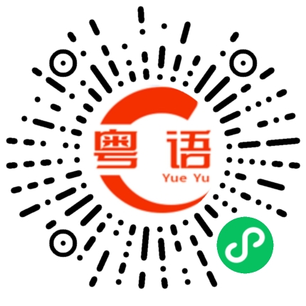 扫一扫听钲的粤语发音