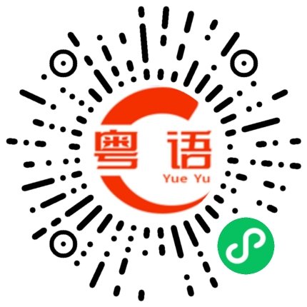 扫一扫听犬的粤语发音