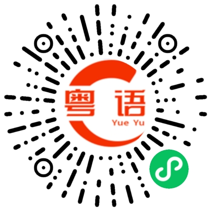 扫一扫听遠的粤语发音