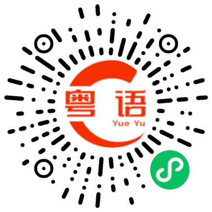 扫一扫听邨的粤语发音