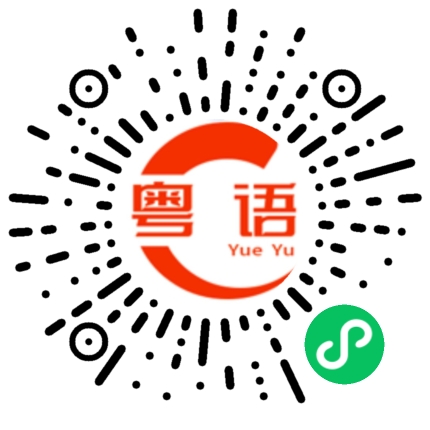 扫一扫听橇的粤语发音