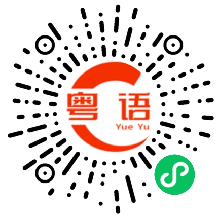 扫一扫听纳的粤语发音
