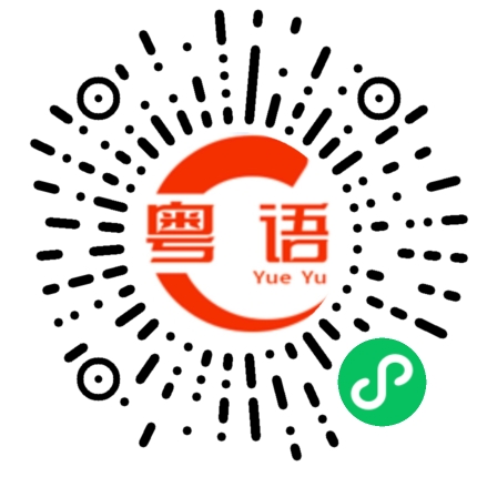 扫一扫听不用了，我自己走。的粤语发音