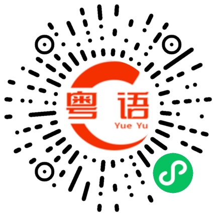 扫一扫听渃的粤语发音