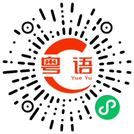 扫一扫听再见！有空多来玩儿！的粤语发音