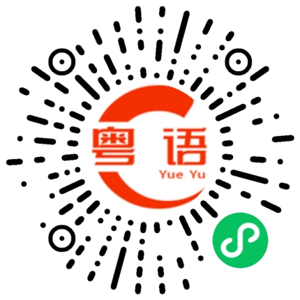 扫一扫听时间不早了，我先回去了。的粤语发音