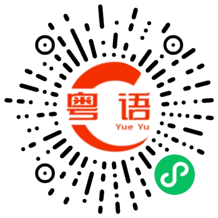 扫一扫听峒的粤语发音
