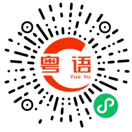 扫一扫听我向你介绍我的朋友。的粤语发音