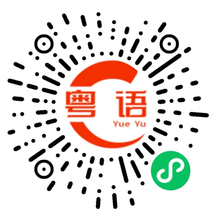 扫一扫听所的粤语发音