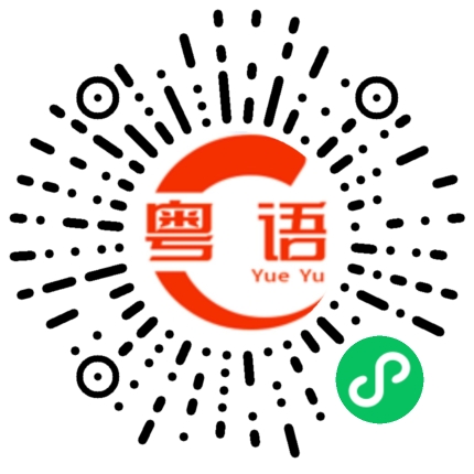 扫一扫听公共场合要不吸烟。的粤语发音