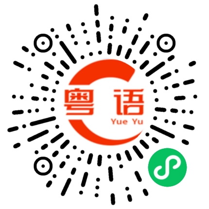 扫一扫听禄的粤语发音
