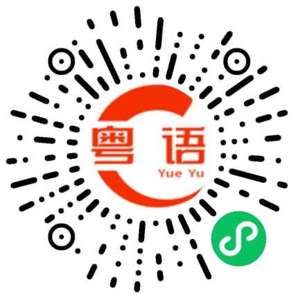 扫一扫听我很困，昨晚我睡不着。的粤语发音
