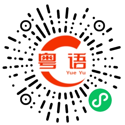 扫一扫听煮的粤语发音