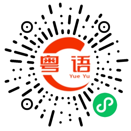 扫一扫听你早餐想吃什么？的粤语发音