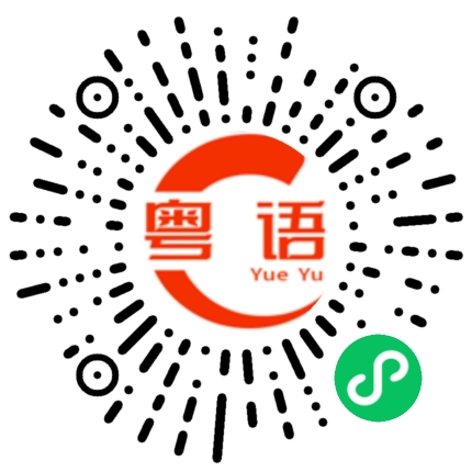 扫一扫听限的粤语发音