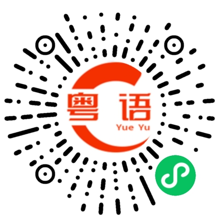扫一扫听在家休息一天，比上班还累。的粤语发音