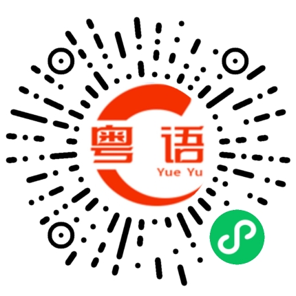 扫一扫听螺的粤语发音