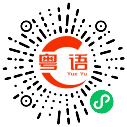 扫一扫听敢的粤语发音