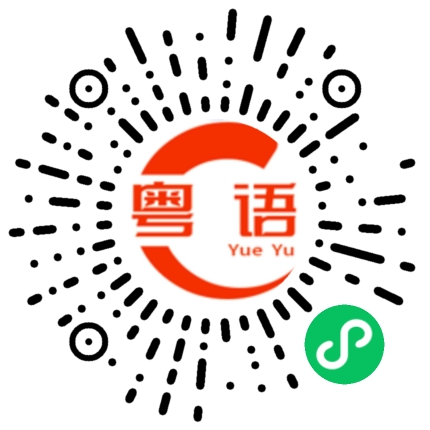 扫一扫听有机会我介绍你认识他们。的粤语发音