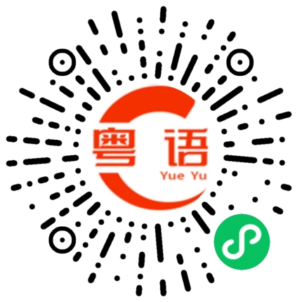 扫一扫听骑的粤语发音