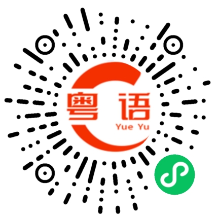 扫一扫听朋友是一辈子的财富。的粤语发音