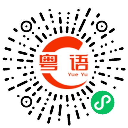 扫一扫听為的粤语发音