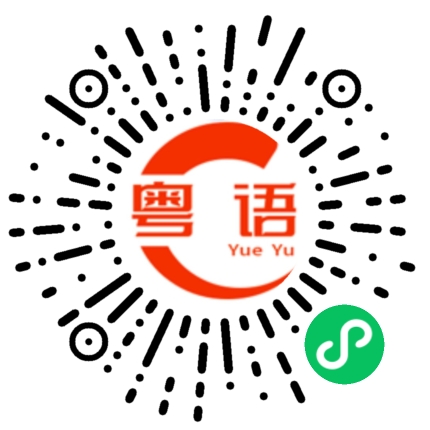 扫一扫听槃的粤语发音
