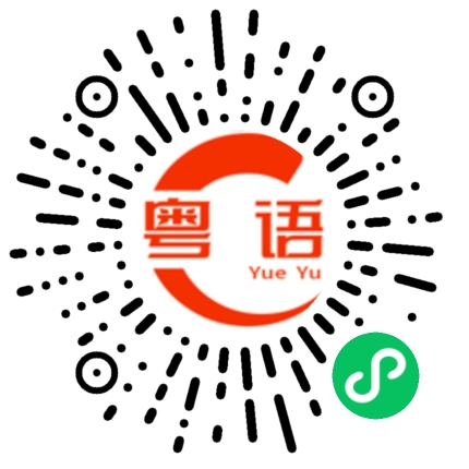 扫一扫听有钱真的是厉害。的粤语发音