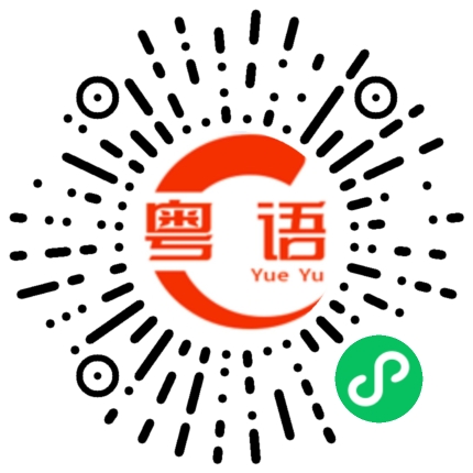 扫一扫听才的粤语发音
