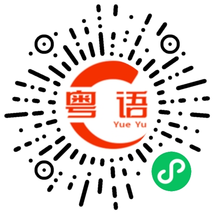 扫一扫听圯的粤语发音