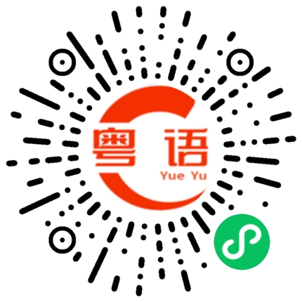 扫一扫听厝的粤语发音