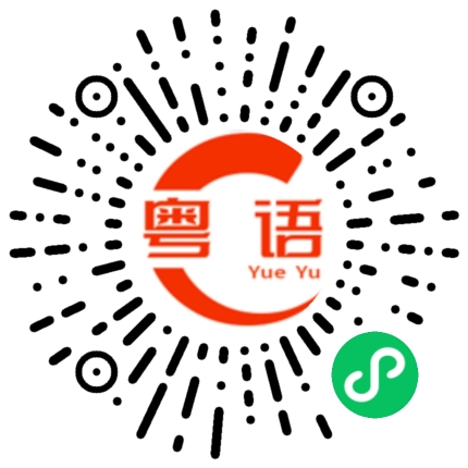 扫一扫听頭的粤语发音
