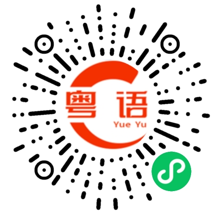 扫一扫听省的粤语发音