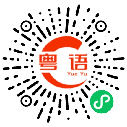 扫一扫听腳的粤语发音