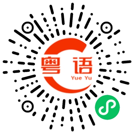 扫一扫听装能干的粤语发音