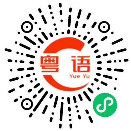 扫一扫听龋的粤语发音