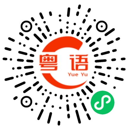 扫一扫听蹶的粤语发音