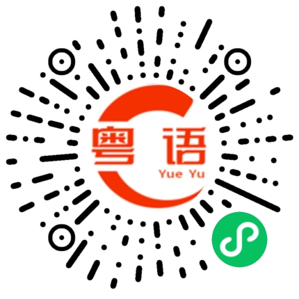 扫一扫听装着不知道的粤语发音