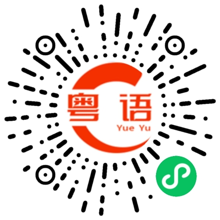 扫一扫听仕的粤语发音