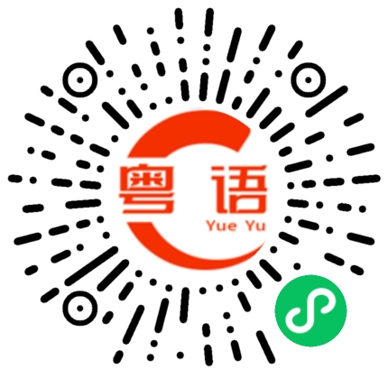扫一扫听好穷的粤语发音